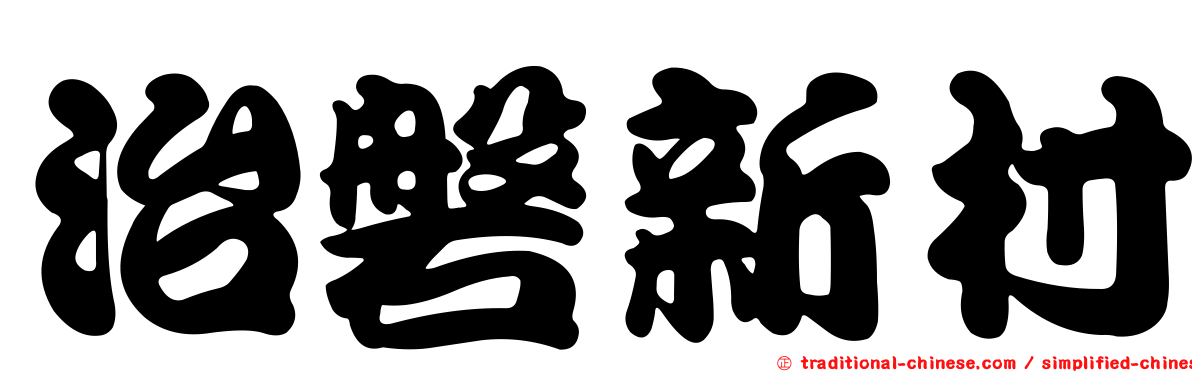 治磐新村