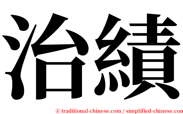 治績 serif font