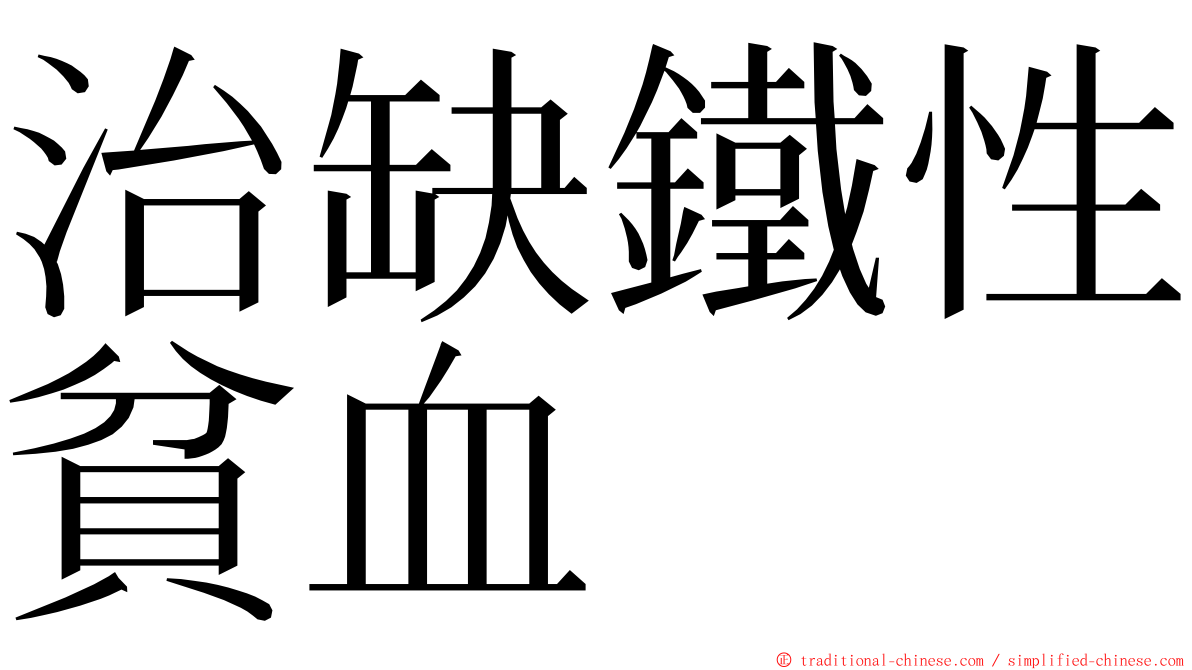 治缺鐵性貧血 ming font