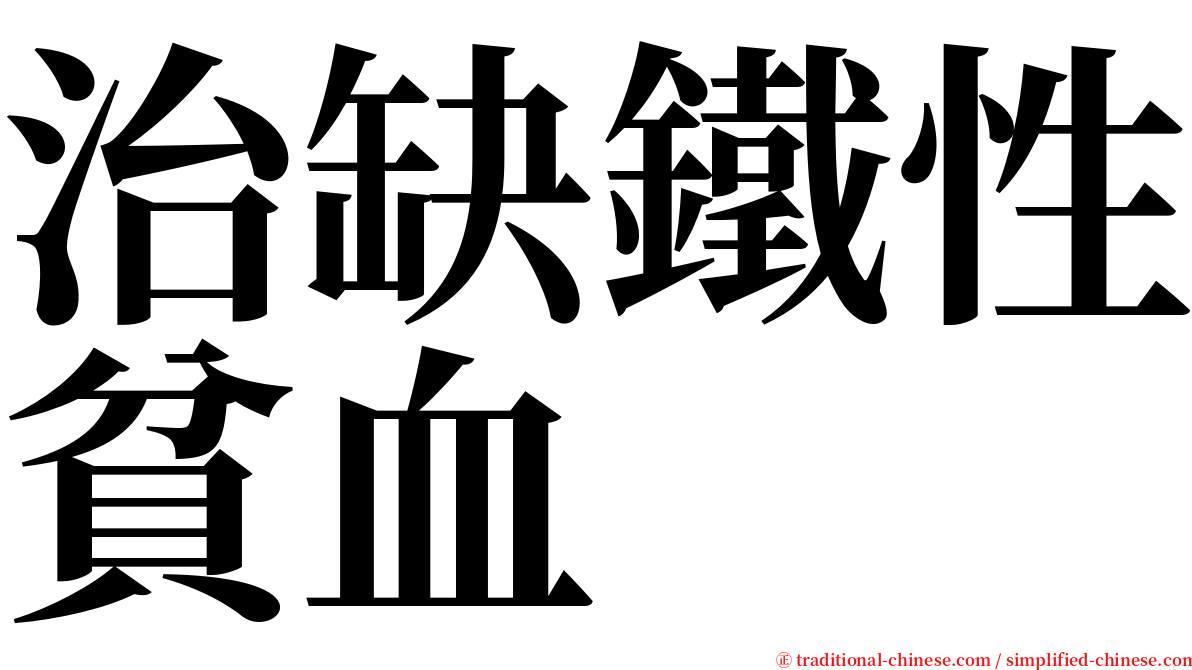 治缺鐵性貧血 serif font