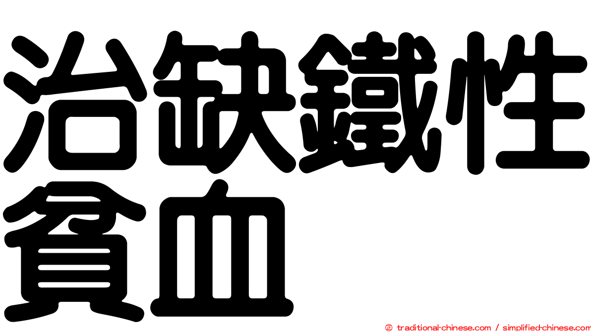 治缺鐵性貧血
