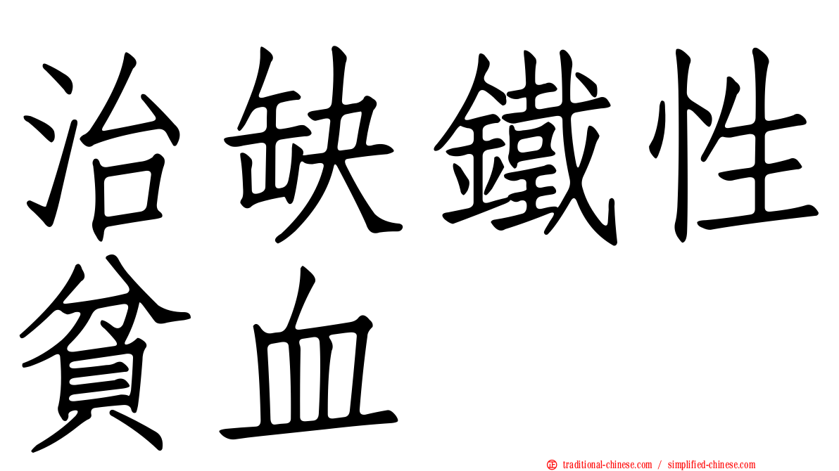 治缺鐵性貧血