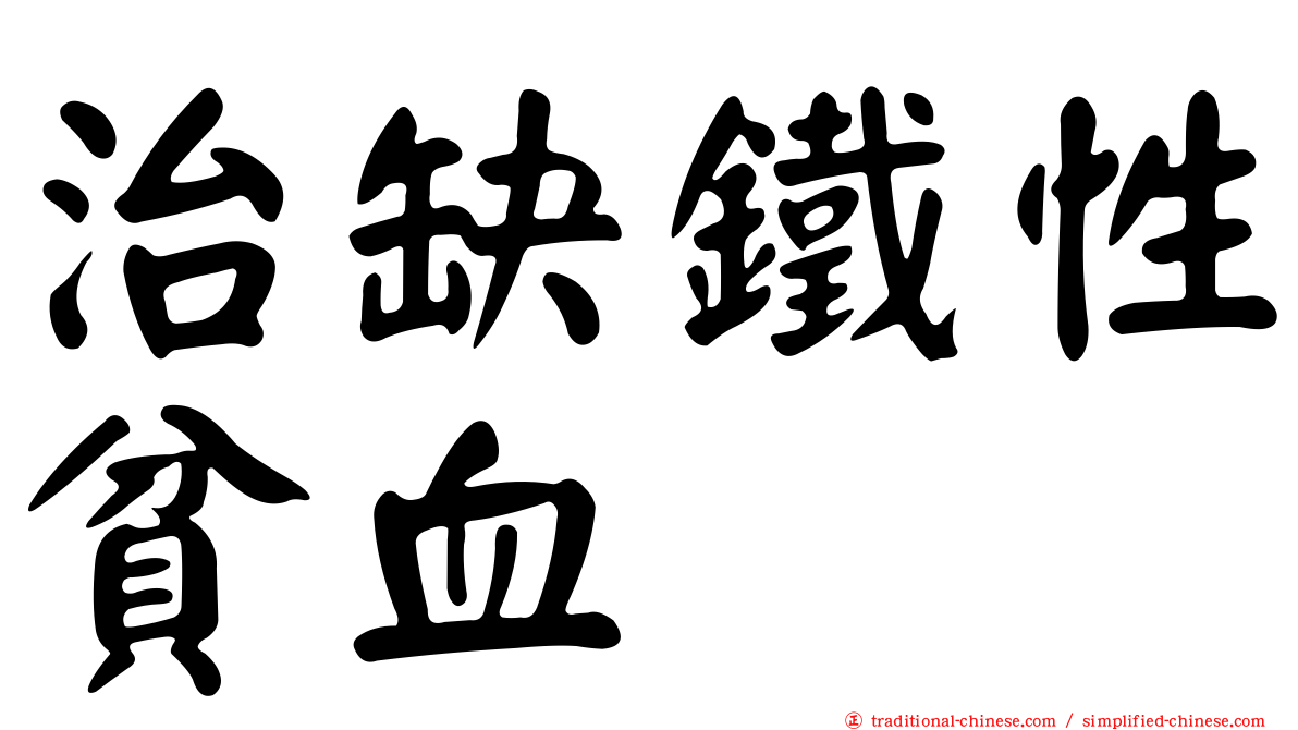 治缺鐵性貧血