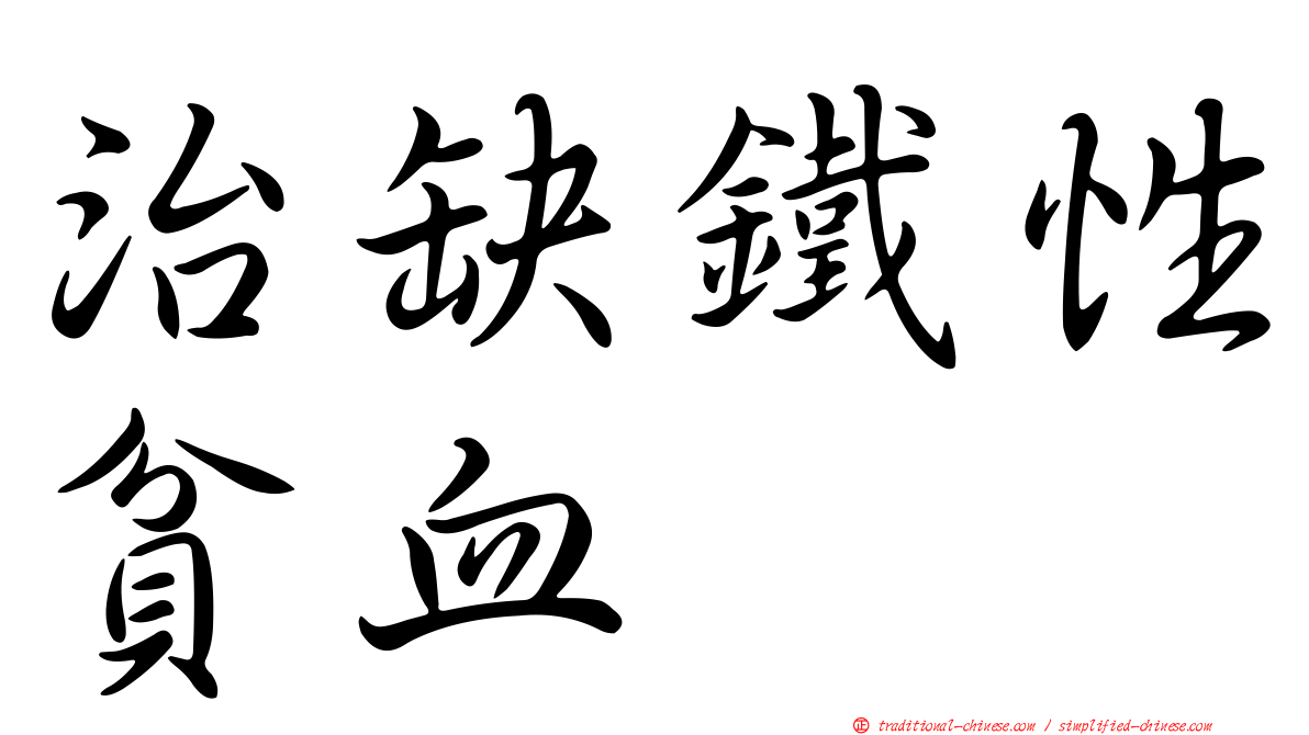 治缺鐵性貧血
