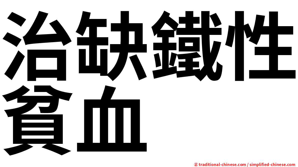 治缺鐵性貧血