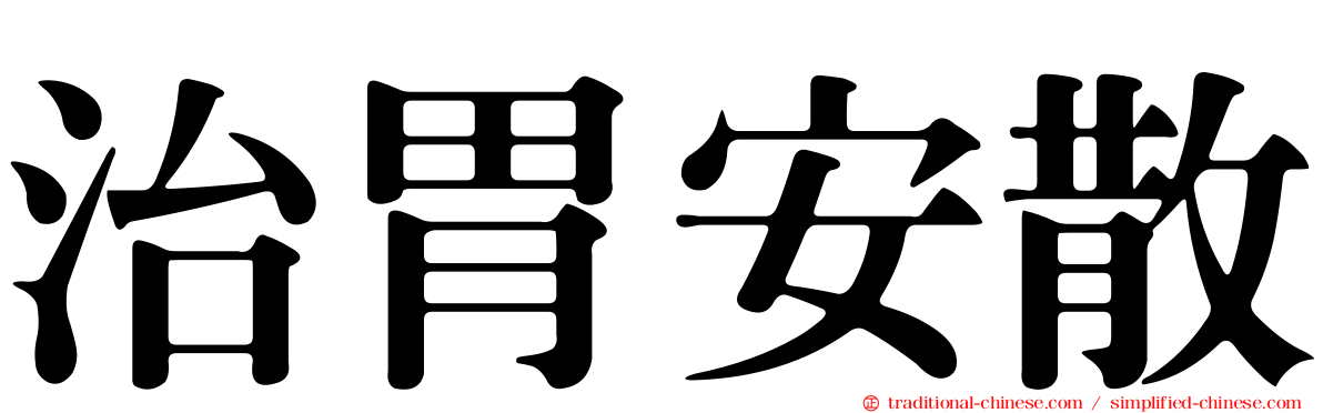 治胃安散
