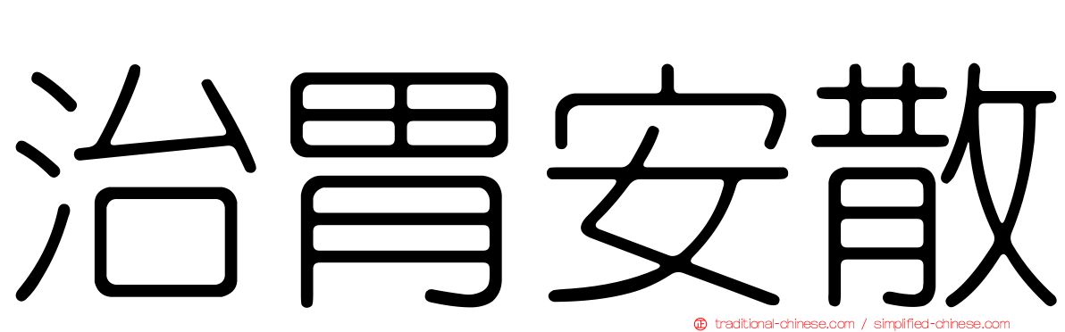 治胃安散