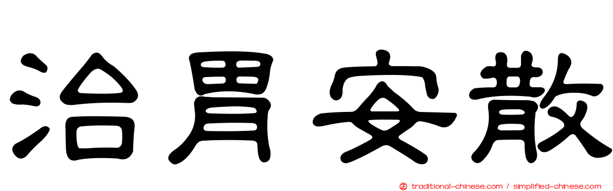 治胃安散