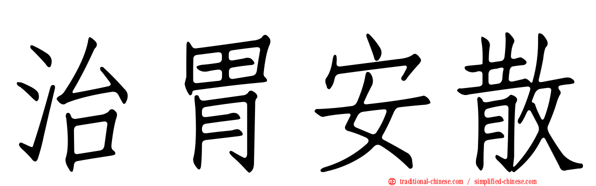 治胃安散