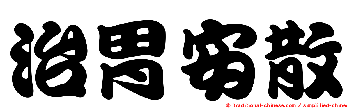 治胃安散