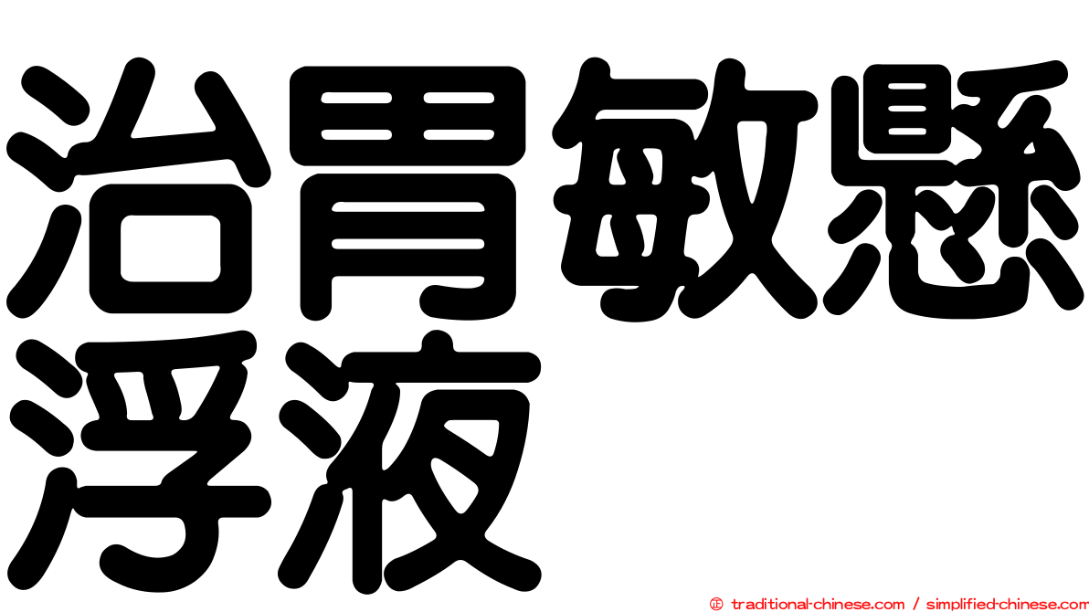 治胃敏懸浮液