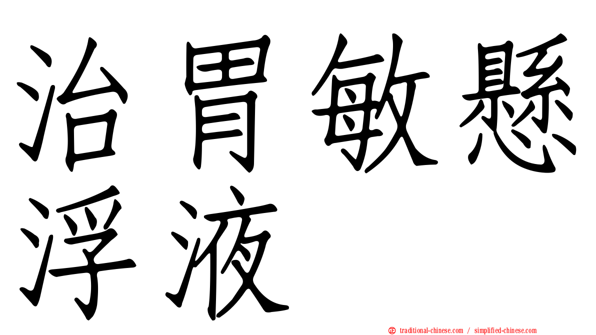 治胃敏懸浮液