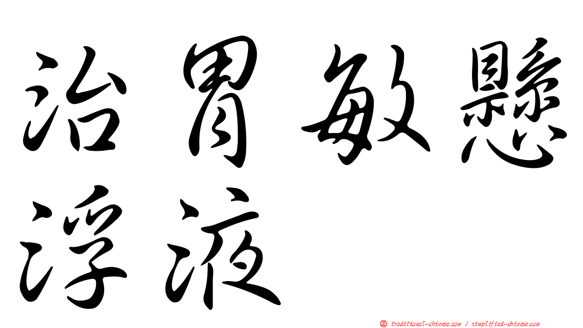 治胃敏懸浮液