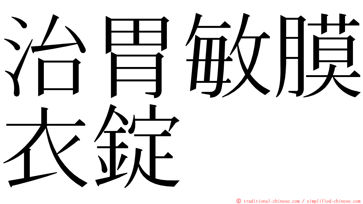 治胃敏膜衣錠 ming font