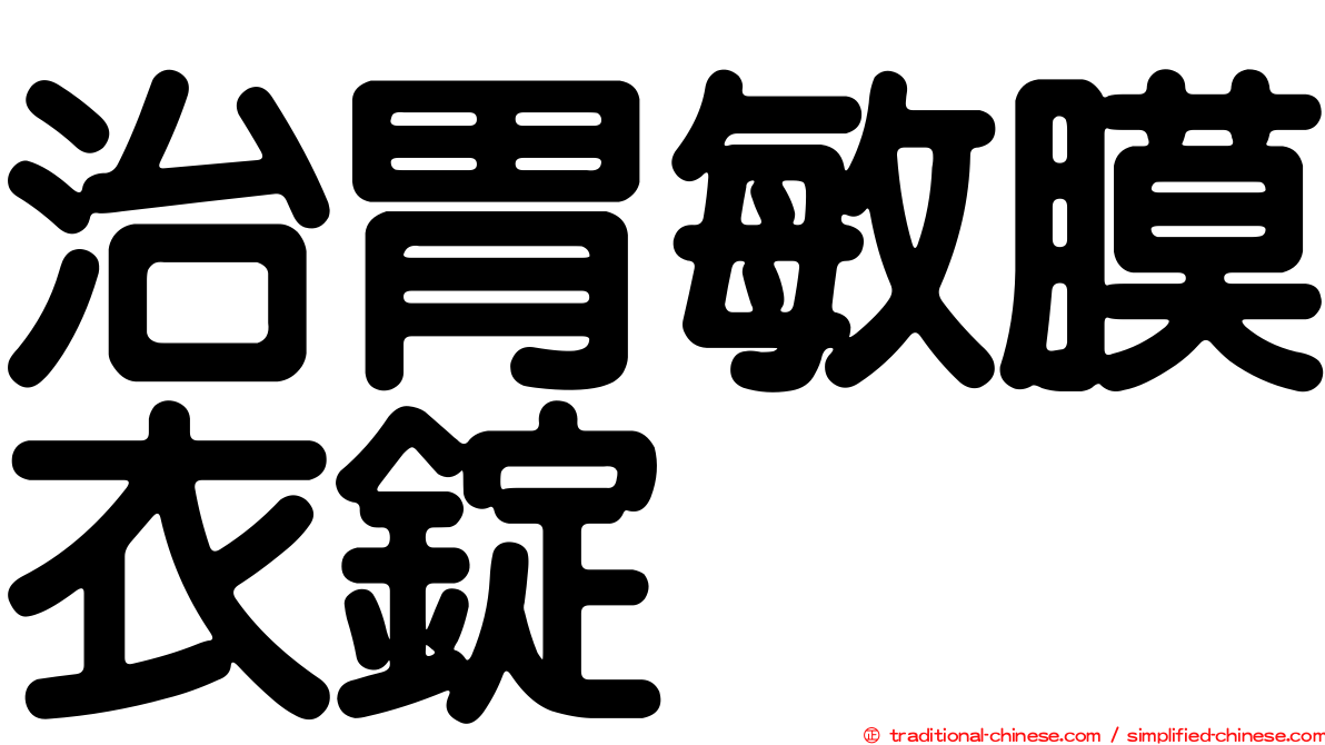 治胃敏膜衣錠