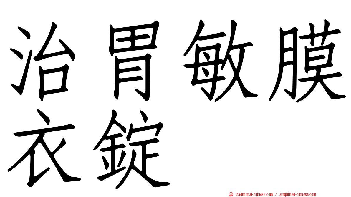 治胃敏膜衣錠
