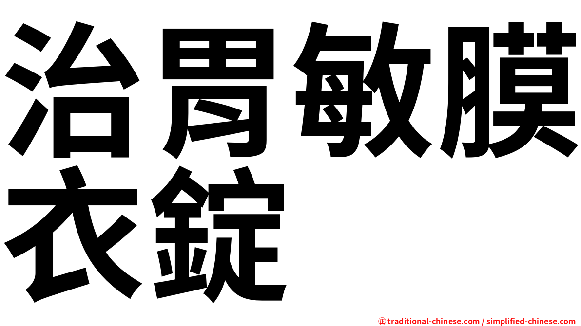 治胃敏膜衣錠