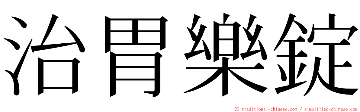 治胃樂錠 ming font