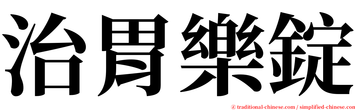 治胃樂錠 serif font
