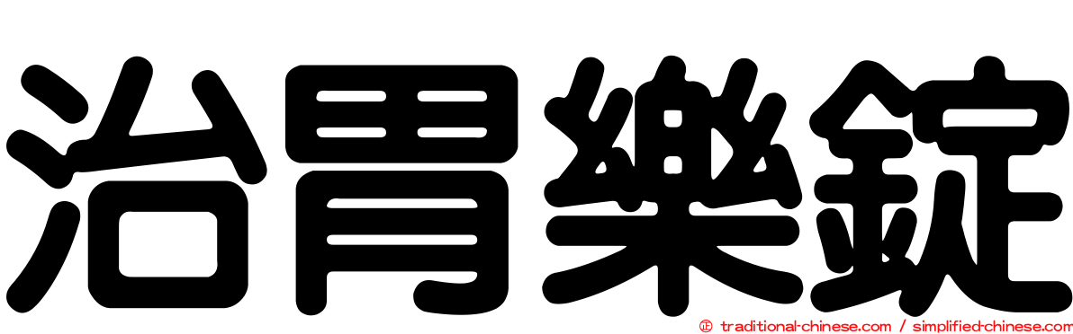 治胃樂錠
