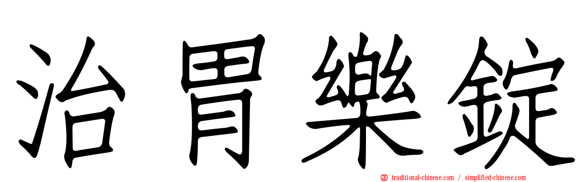 治胃樂錠