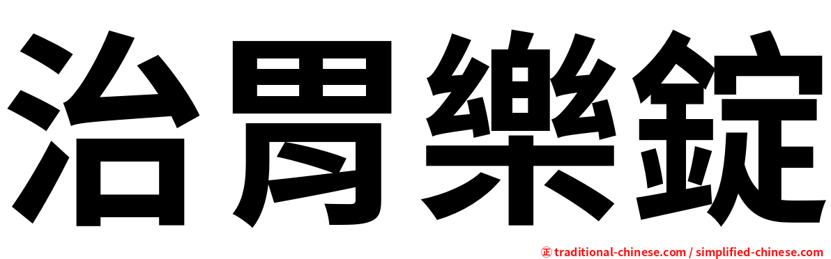 治胃樂錠