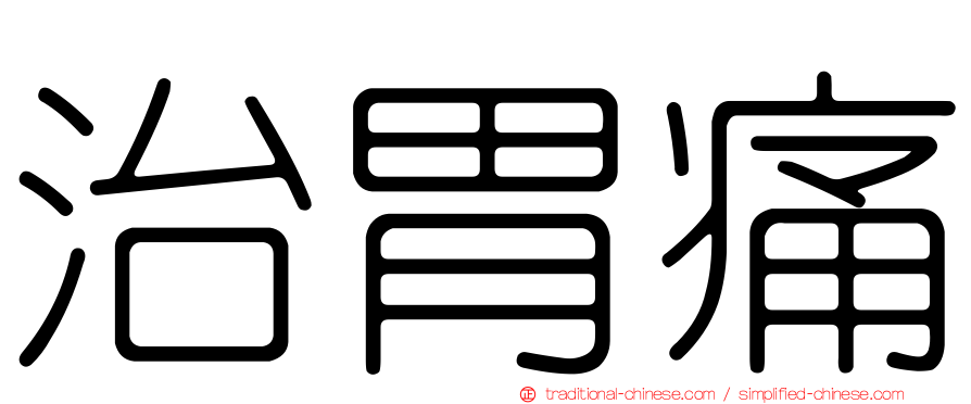 治胃痛
