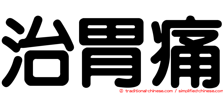 治胃痛