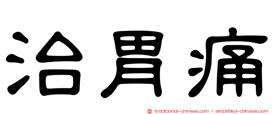 治胃痛