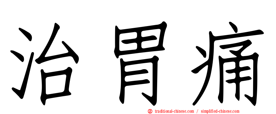 治胃痛