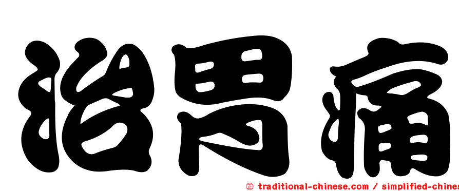 治胃痛