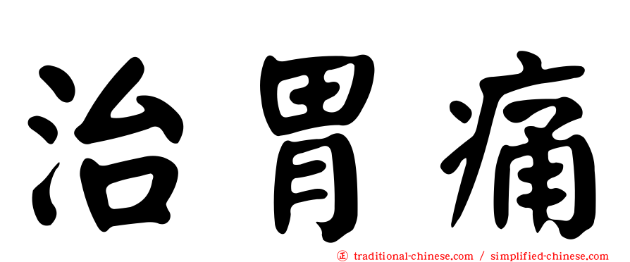 治胃痛