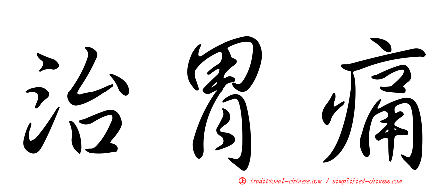 治胃痛