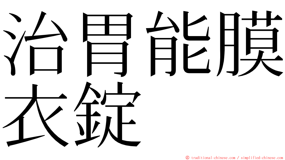 治胃能膜衣錠 ming font