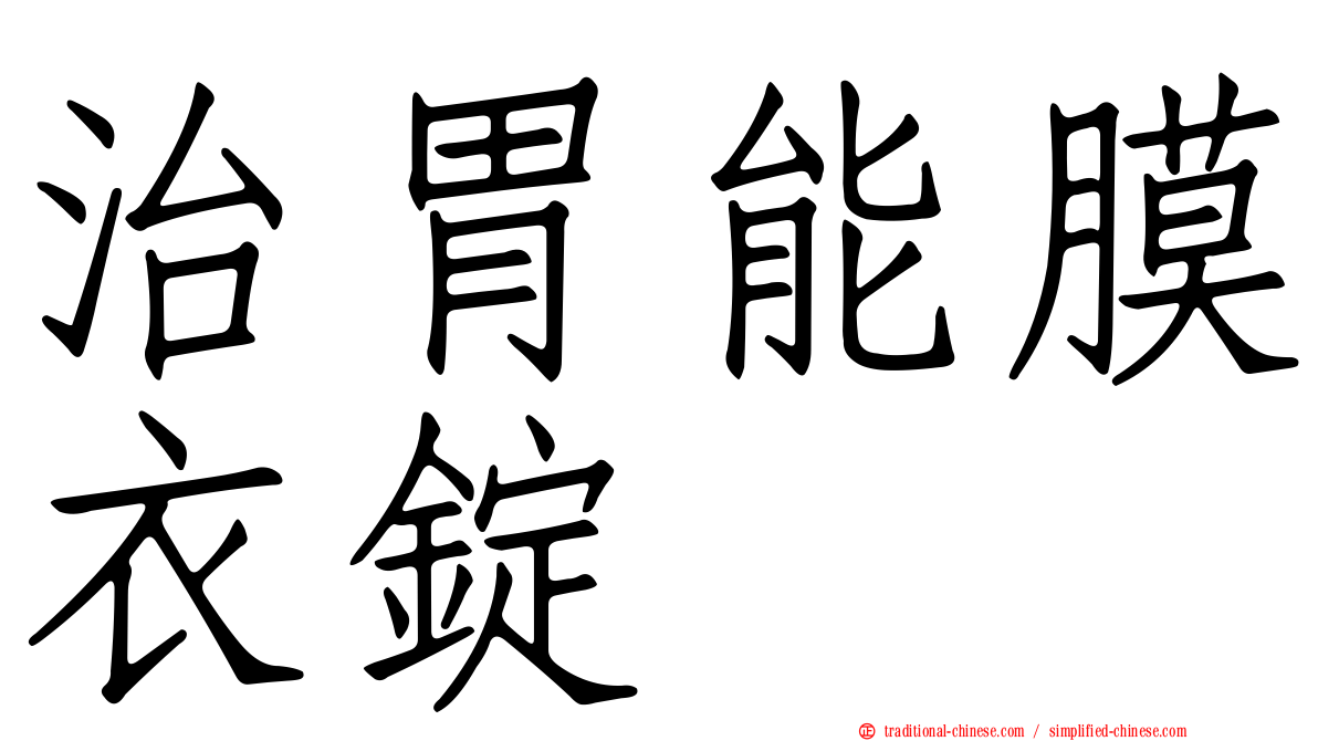 治胃能膜衣錠