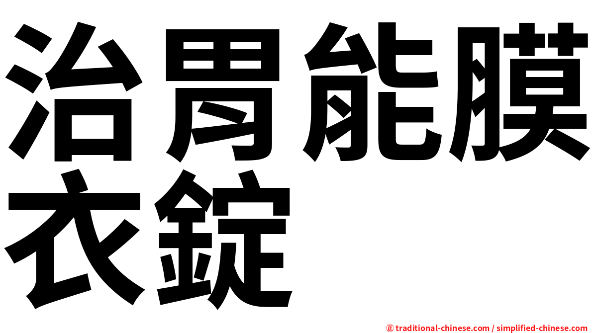 治胃能膜衣錠