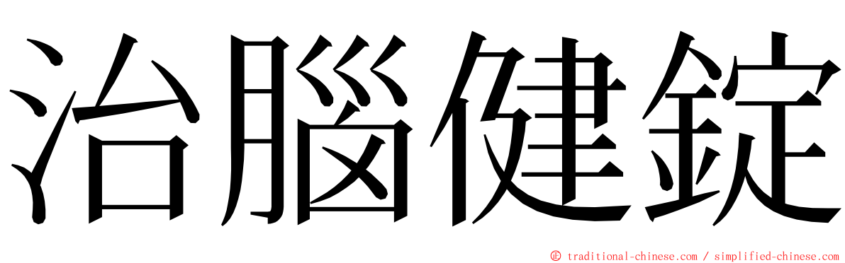 治腦健錠 ming font