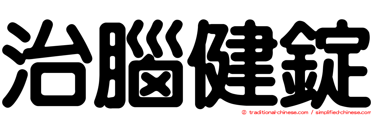 治腦健錠