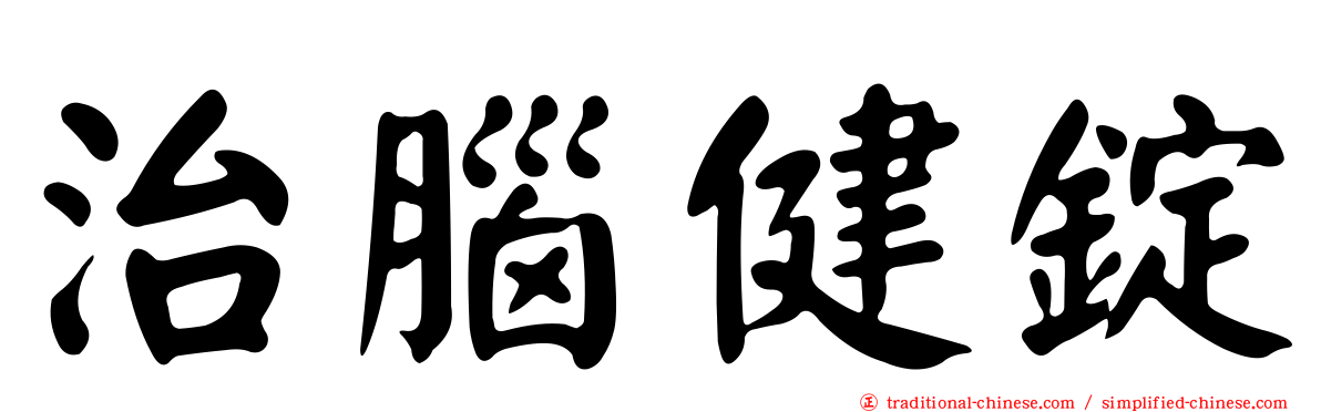 治腦健錠