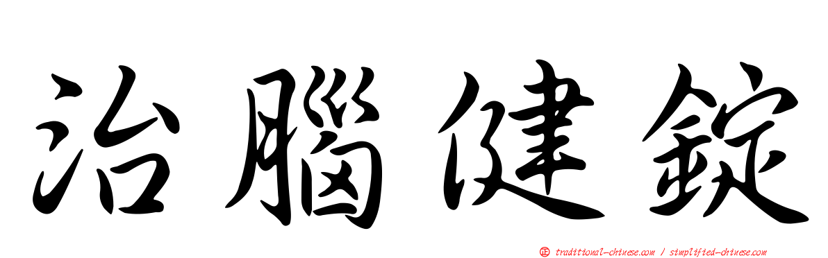 治腦健錠