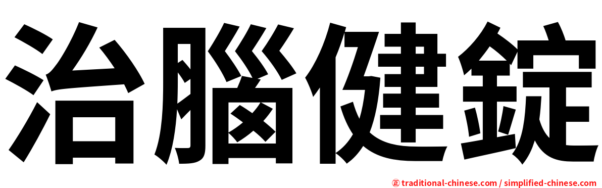 治腦健錠