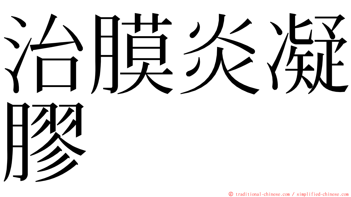 治膜炎凝膠 ming font