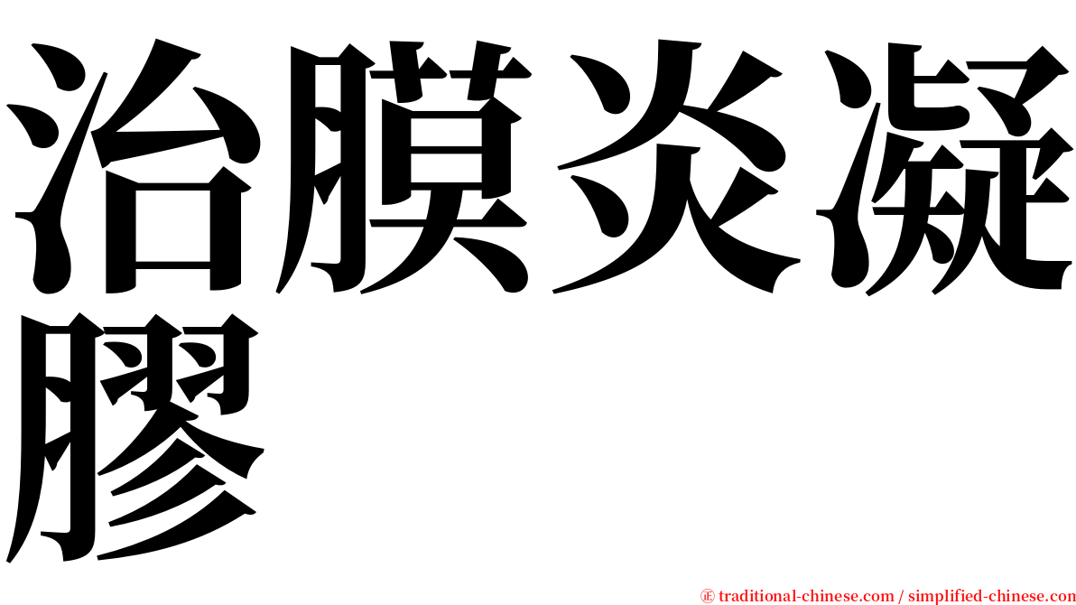 治膜炎凝膠 serif font