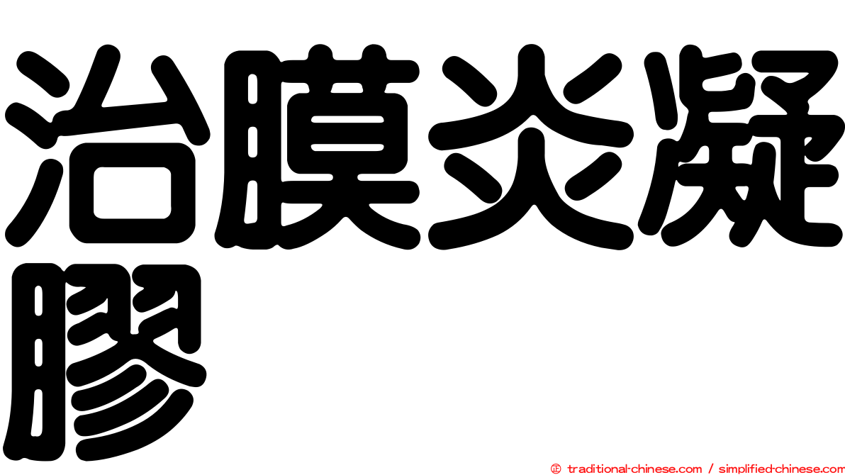 治膜炎凝膠