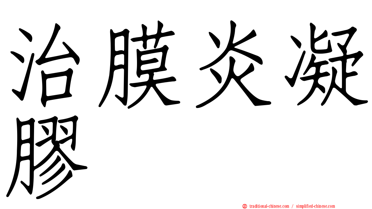 治膜炎凝膠