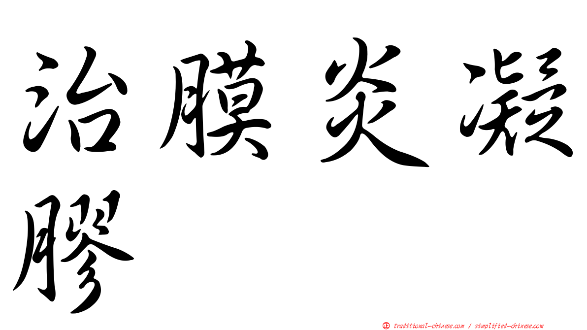 治膜炎凝膠