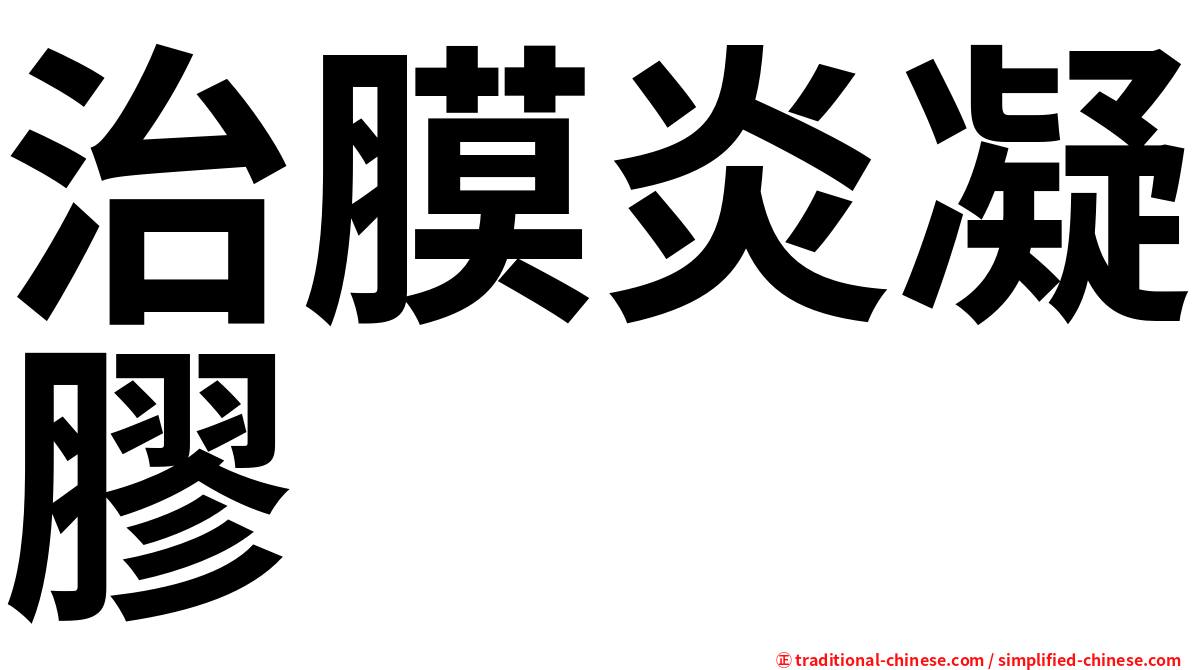 治膜炎凝膠