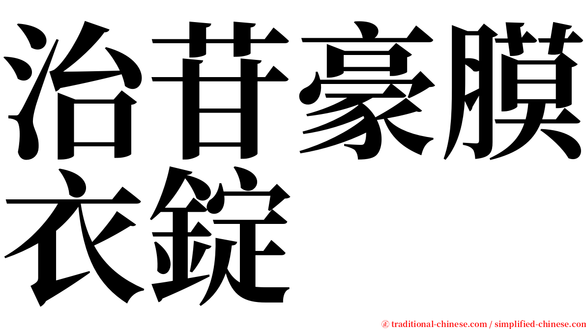 治苷豪膜衣錠 serif font