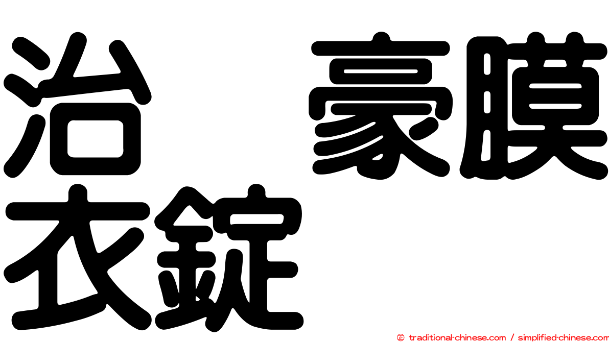 治苷豪膜衣錠