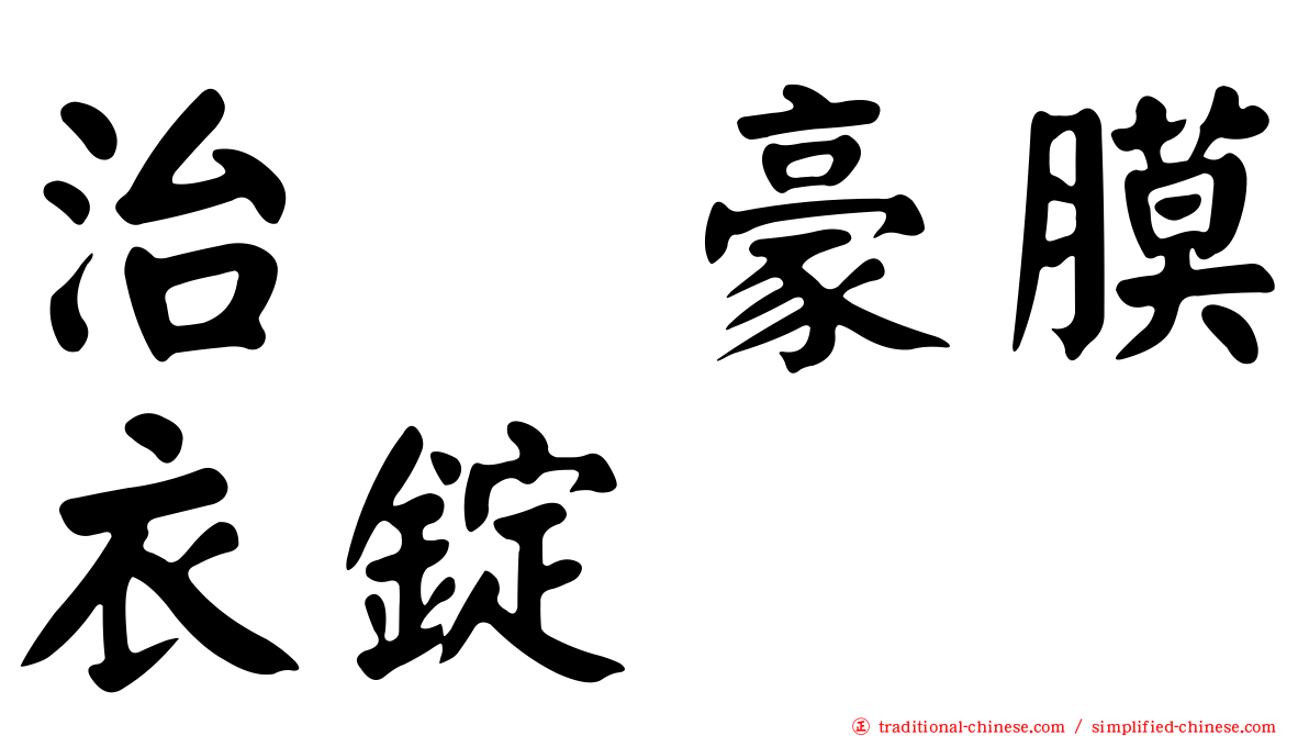 治苷豪膜衣錠